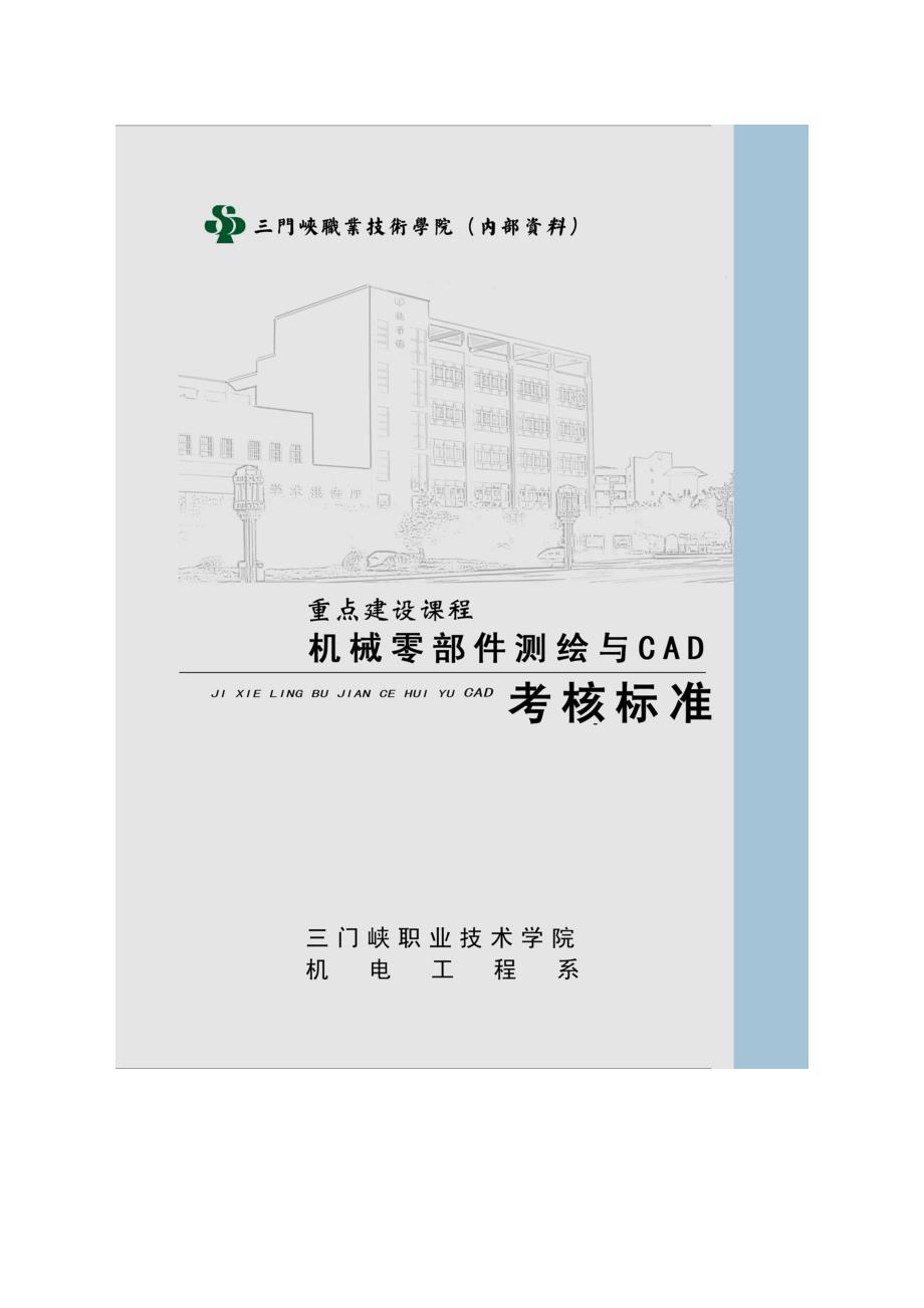 机械零部件测绘与CAD课程考核标准_第1页