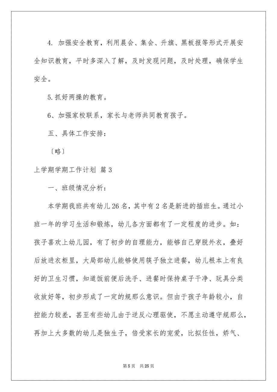 2023年上学期学期工作计划汇编7篇.docx_第5页