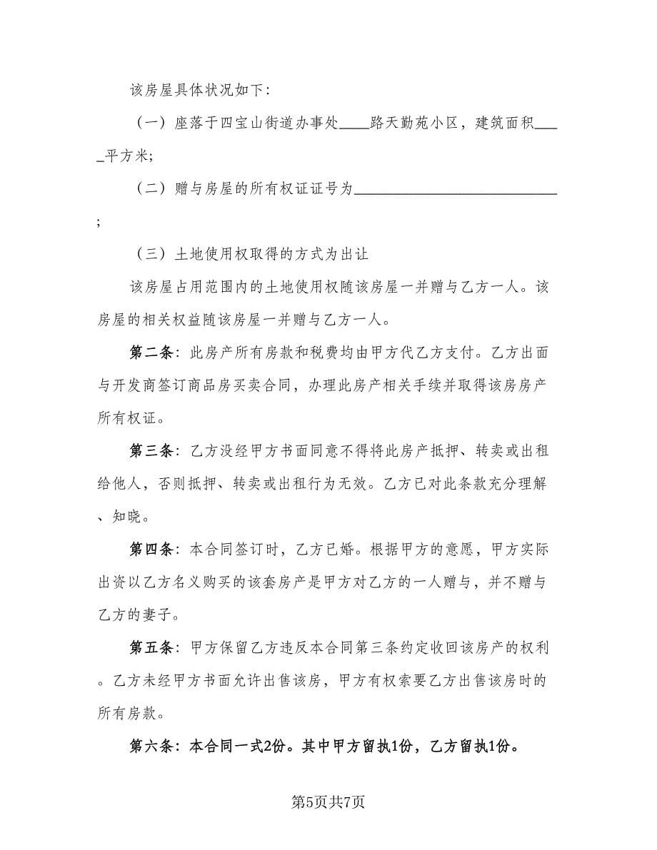 离婚房屋赠与子女协议书范本（四篇）.doc_第5页