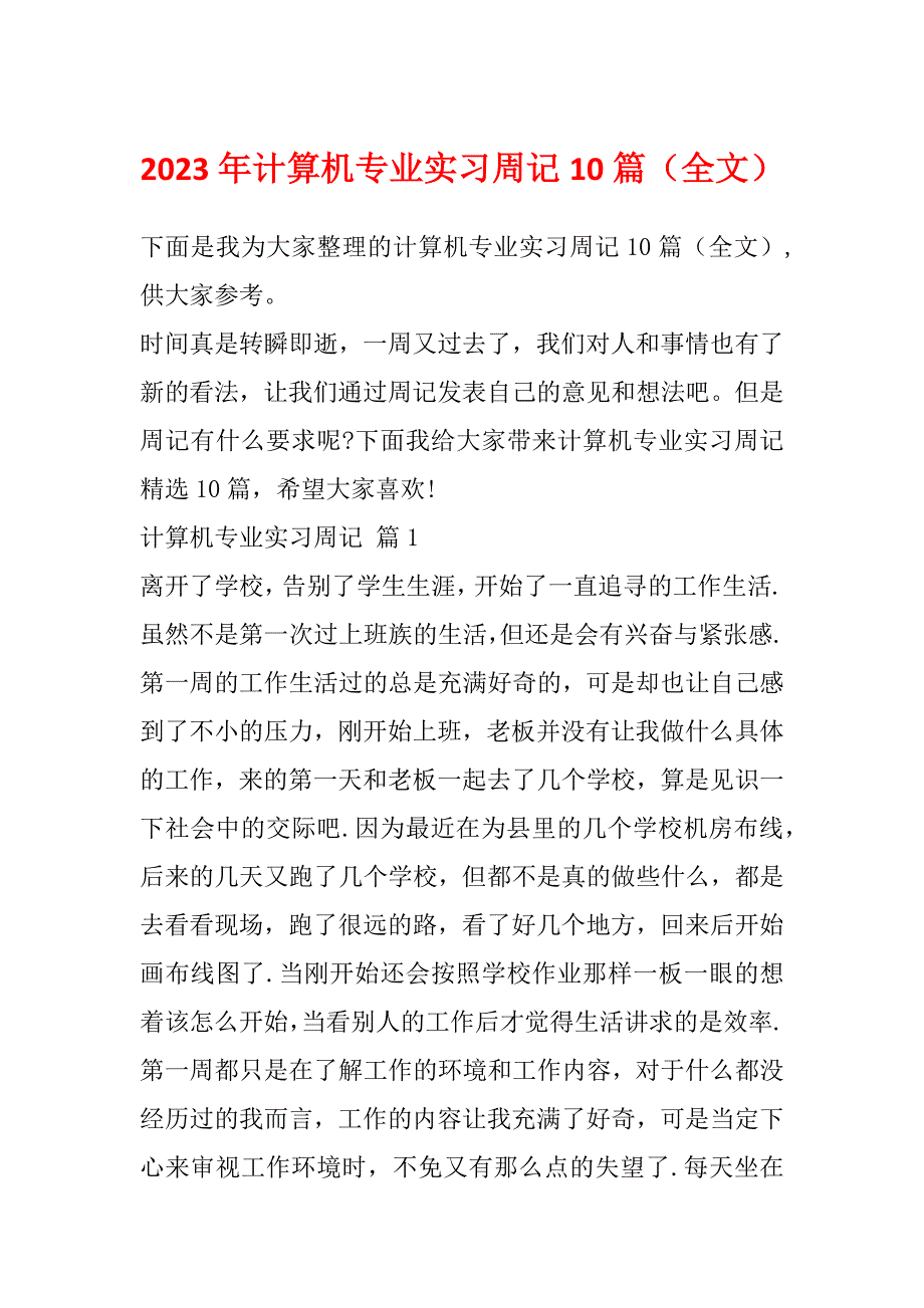 2023年计算机专业实习周记10篇（全文）_第1页