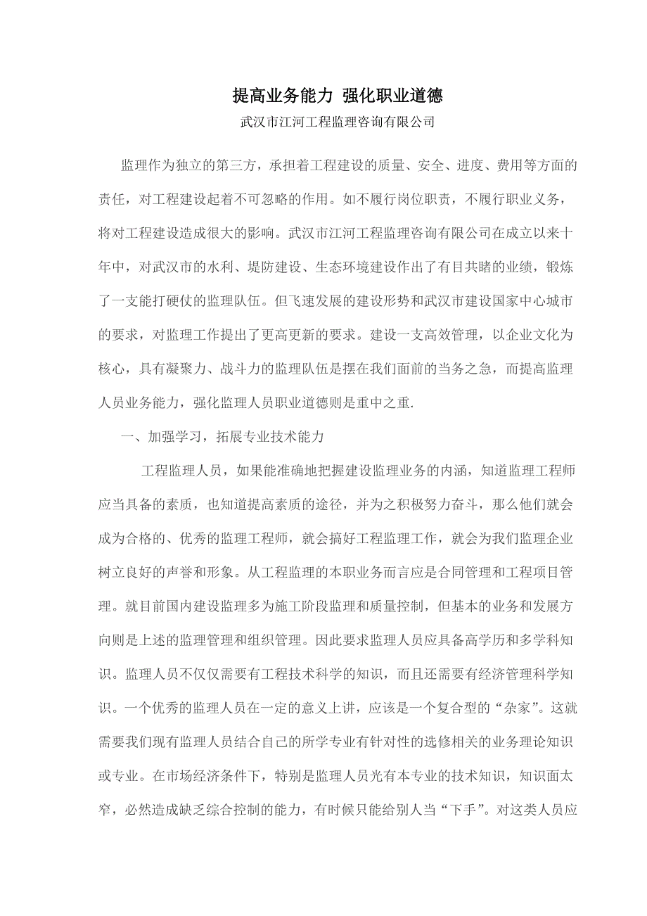 江河提高监理人员业务能力强化监理人员职业道德_第1页