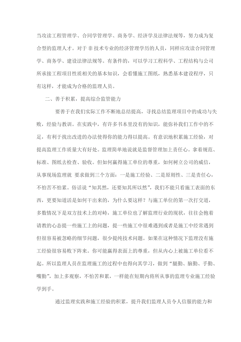 江河提高监理人员业务能力强化监理人员职业道德_第2页