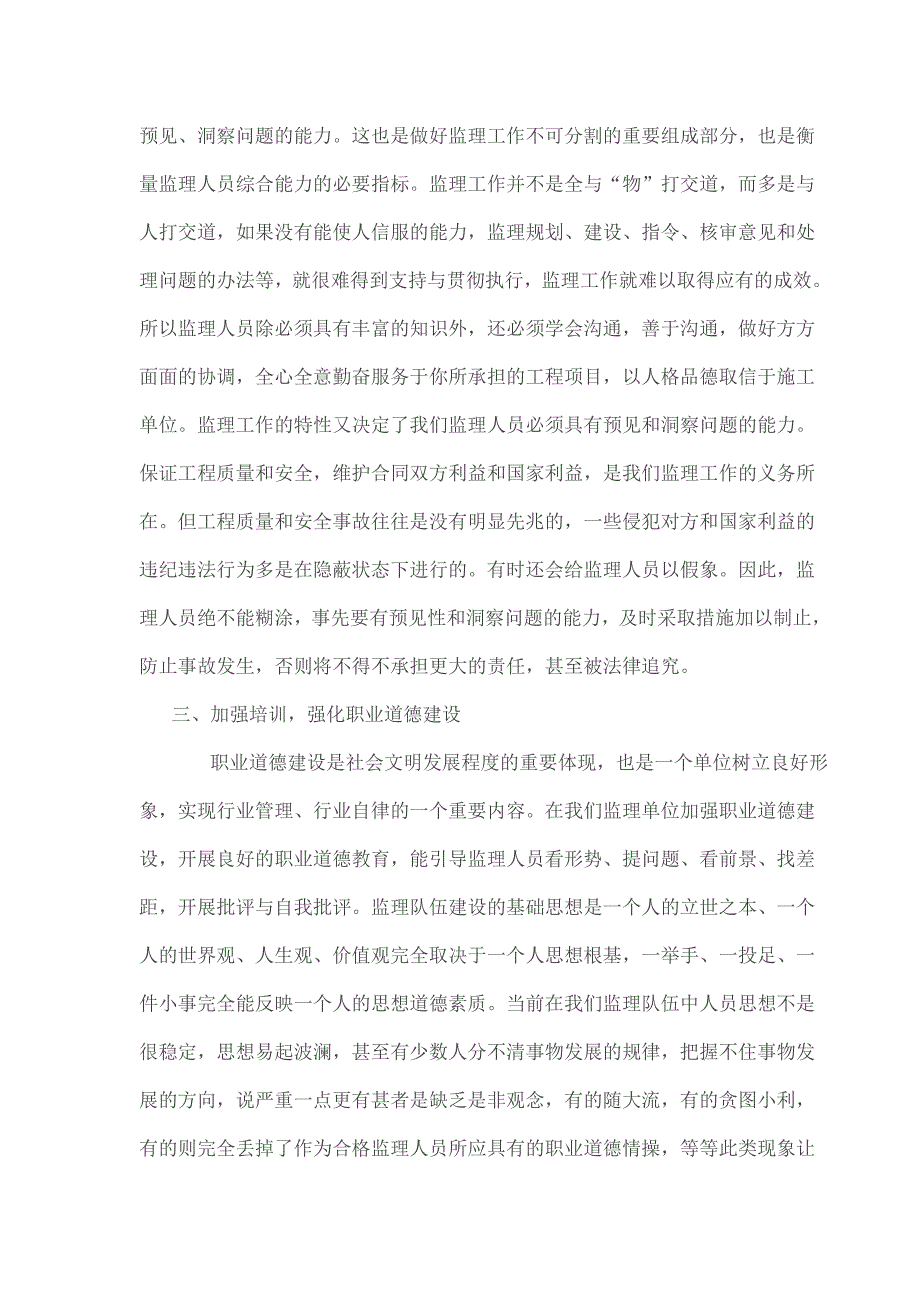 江河提高监理人员业务能力强化监理人员职业道德_第3页