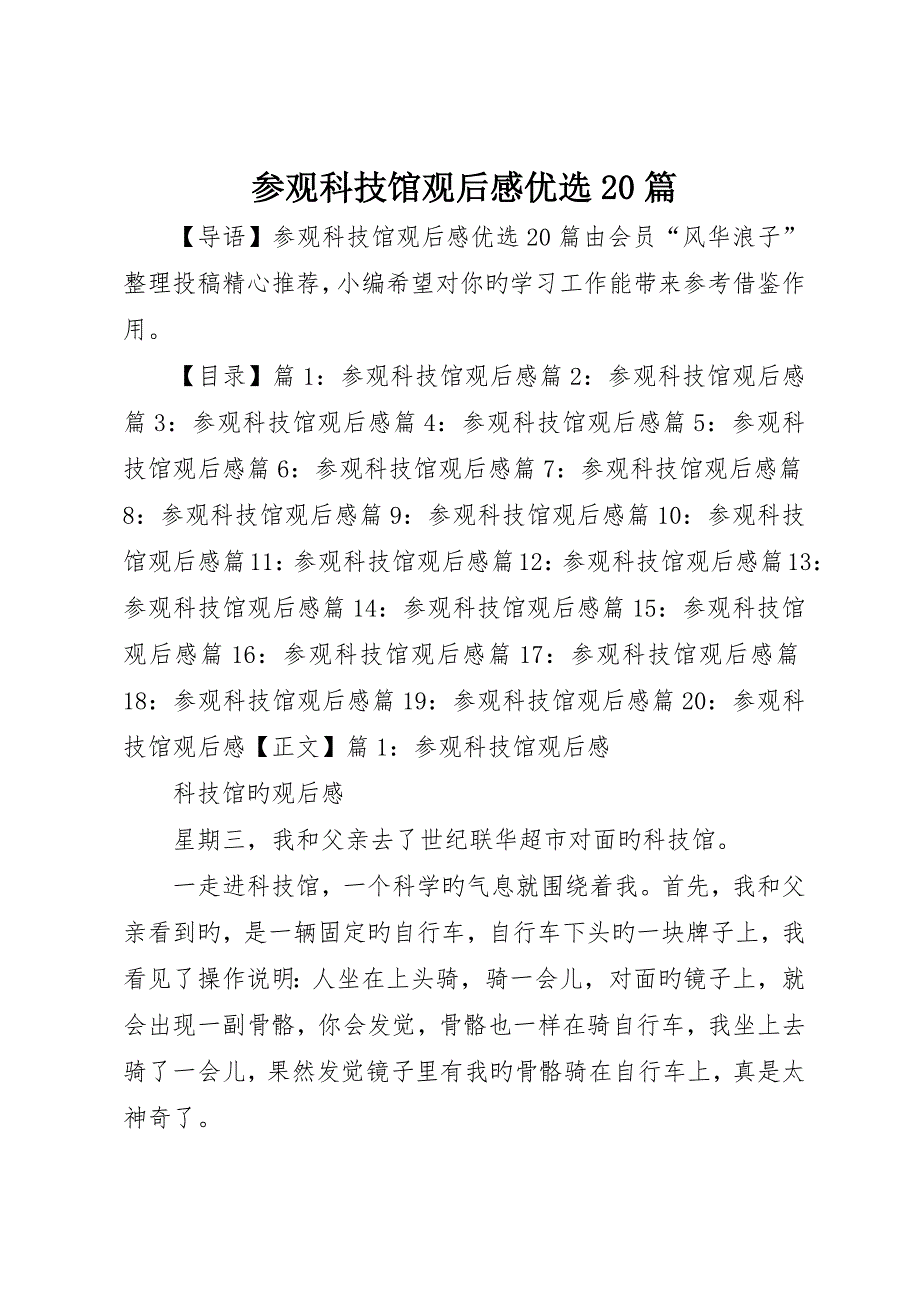 参观科技馆观后感优选0篇_第1页