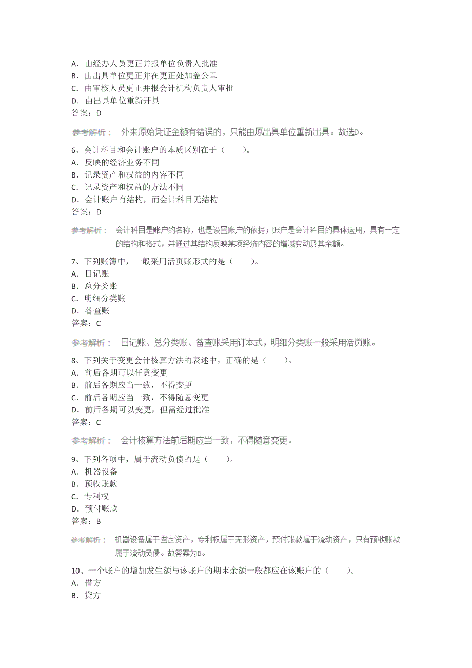 2015年会计从业考试《会计基础》临考押题试卷_第2页