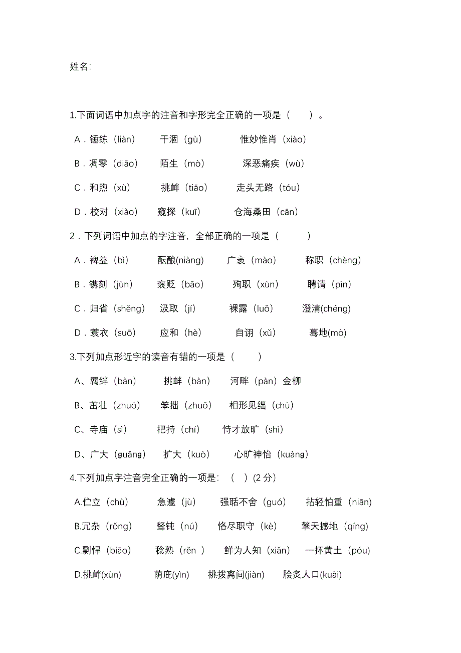 语文中考字音字形选择题精选50道(教育精品)_第1页