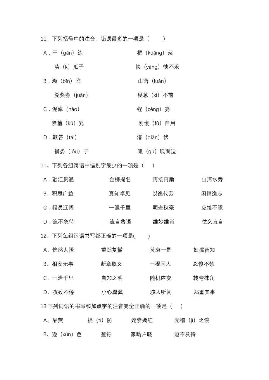 语文中考字音字形选择题精选50道(教育精品)_第3页