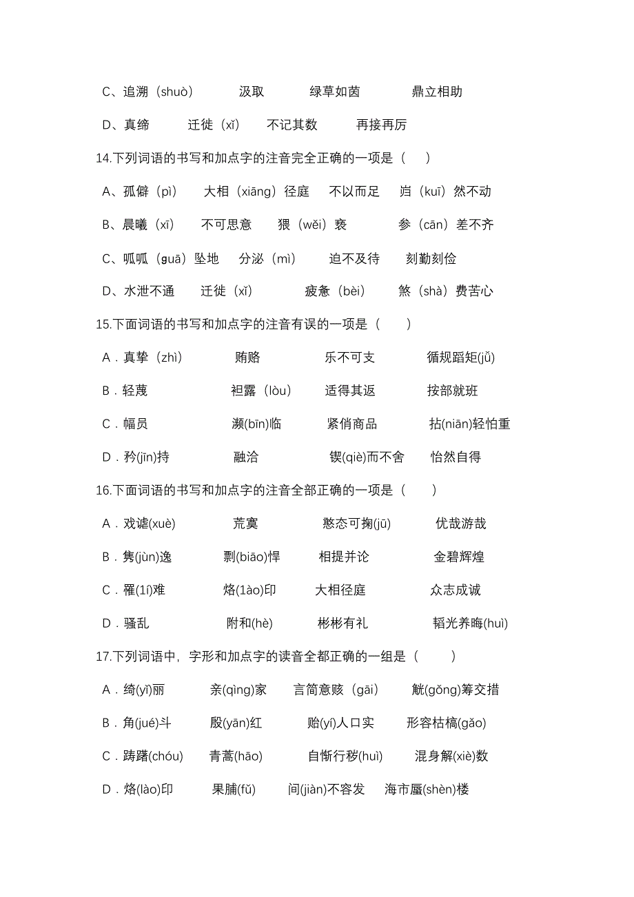 语文中考字音字形选择题精选50道(教育精品)_第4页