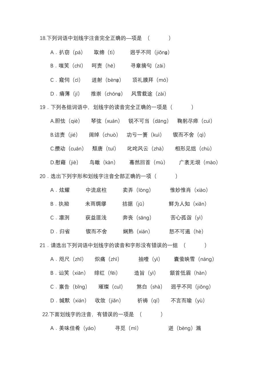 语文中考字音字形选择题精选50道(教育精品)_第5页