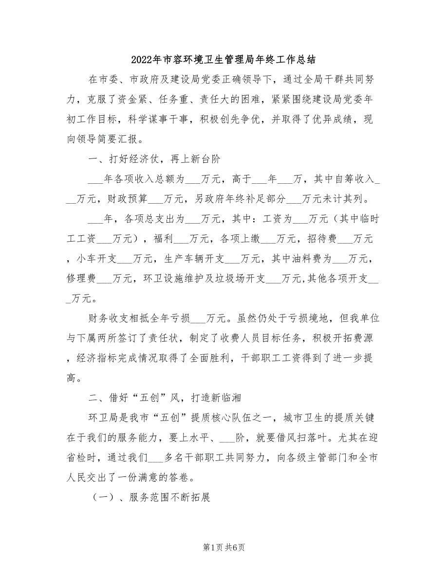 2022年市容环境卫生管理局年终工作总结_第1页