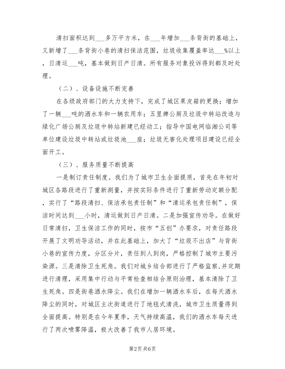 2022年市容环境卫生管理局年终工作总结_第2页