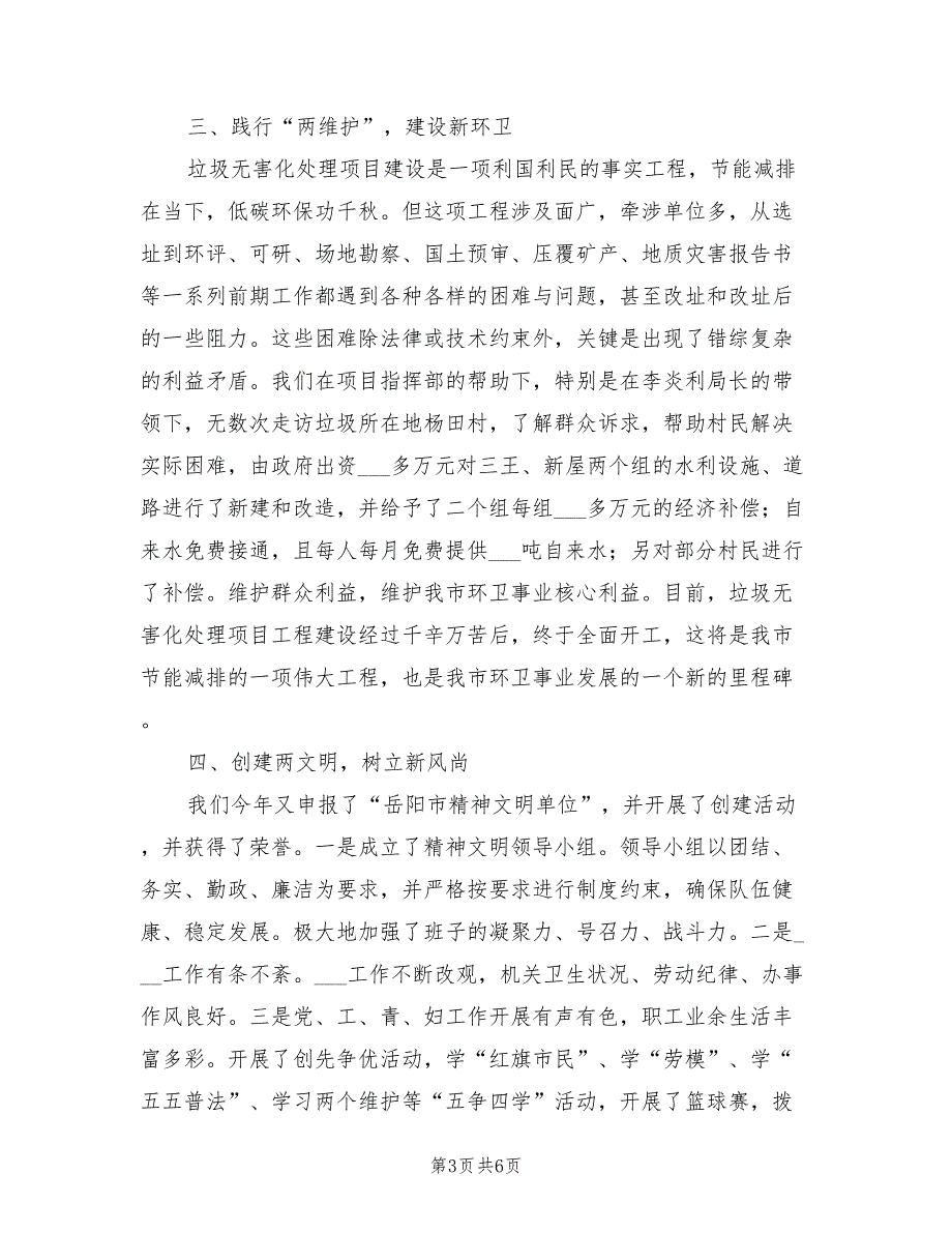 2022年市容环境卫生管理局年终工作总结_第3页