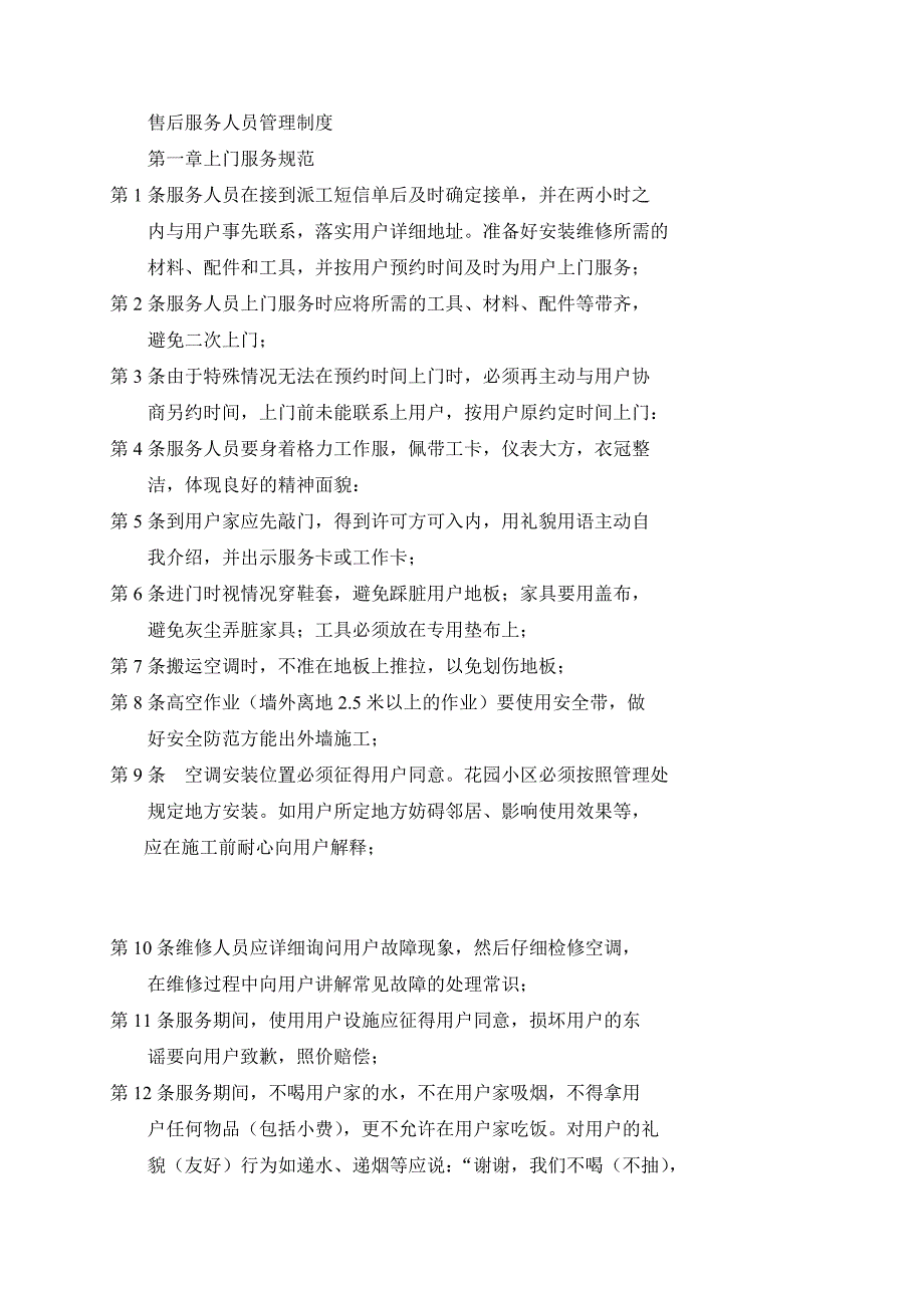 售后服务人员管理制度_第1页