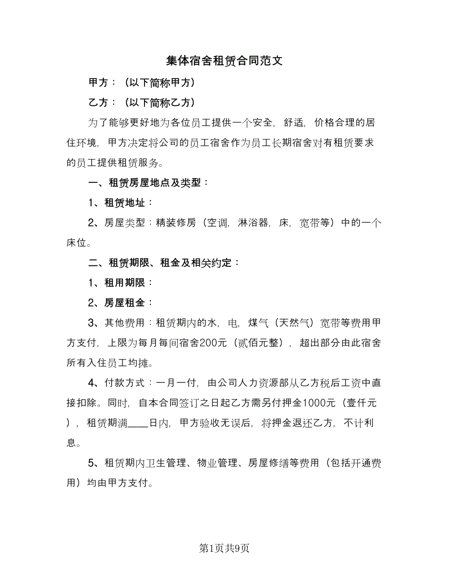 集体宿舍租赁合同范文（三篇）.doc_第1页