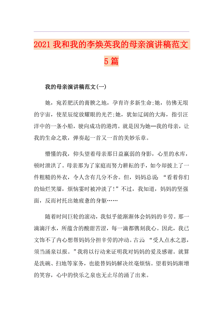 2021我和我的李焕英我的母亲演讲稿范文5篇_第1页