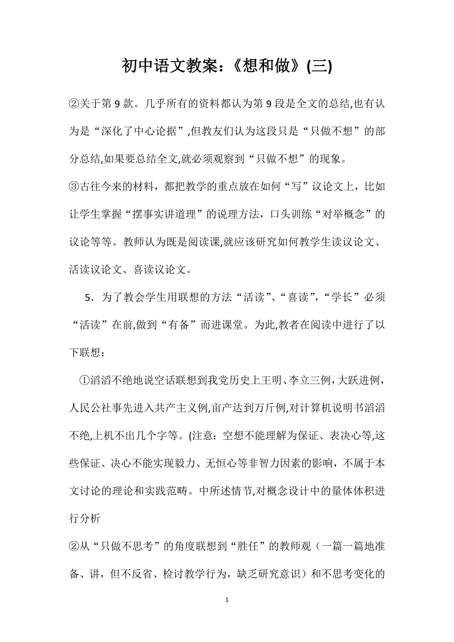 初中语文教案想和做4_第1页