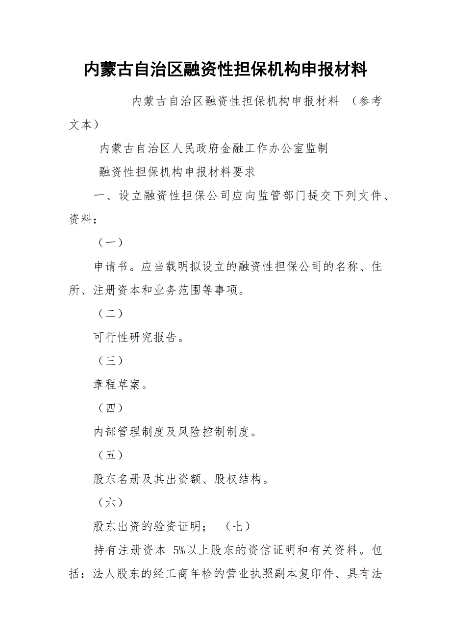 内蒙古自治区融资性担保机构申报材料.docx_第1页