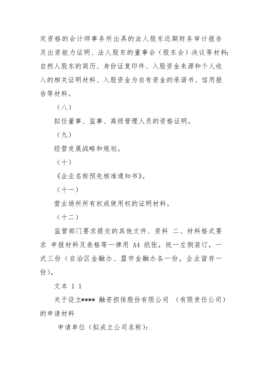 内蒙古自治区融资性担保机构申报材料.docx_第2页