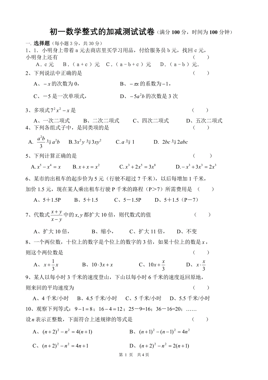 华师大版七年级数学第三章整式的加减测试卷.doc_第1页