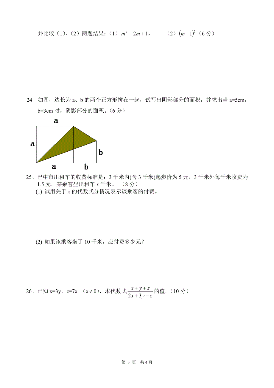 华师大版七年级数学第三章整式的加减测试卷.doc_第3页