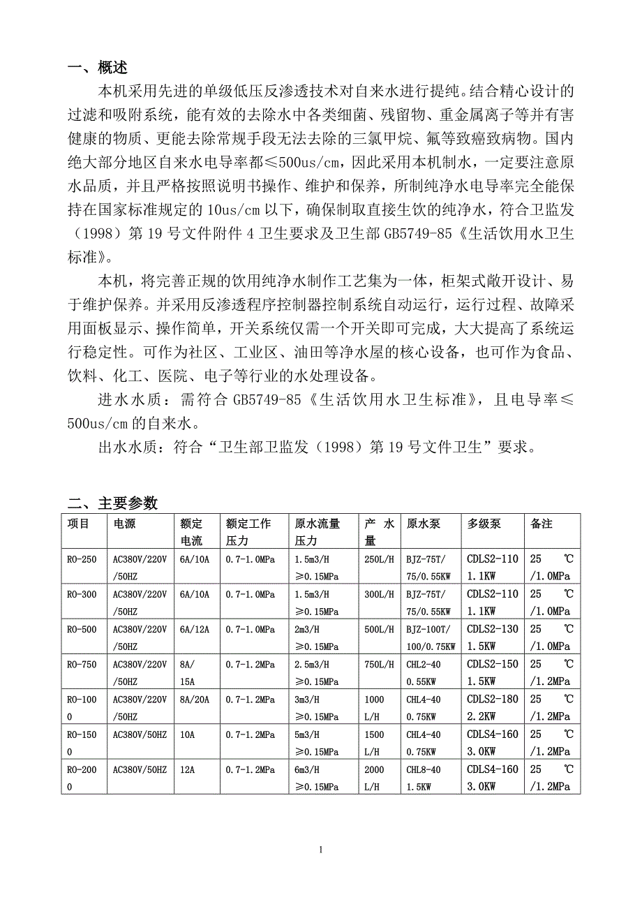 通用单级反渗透纯水机说明书.doc_第2页