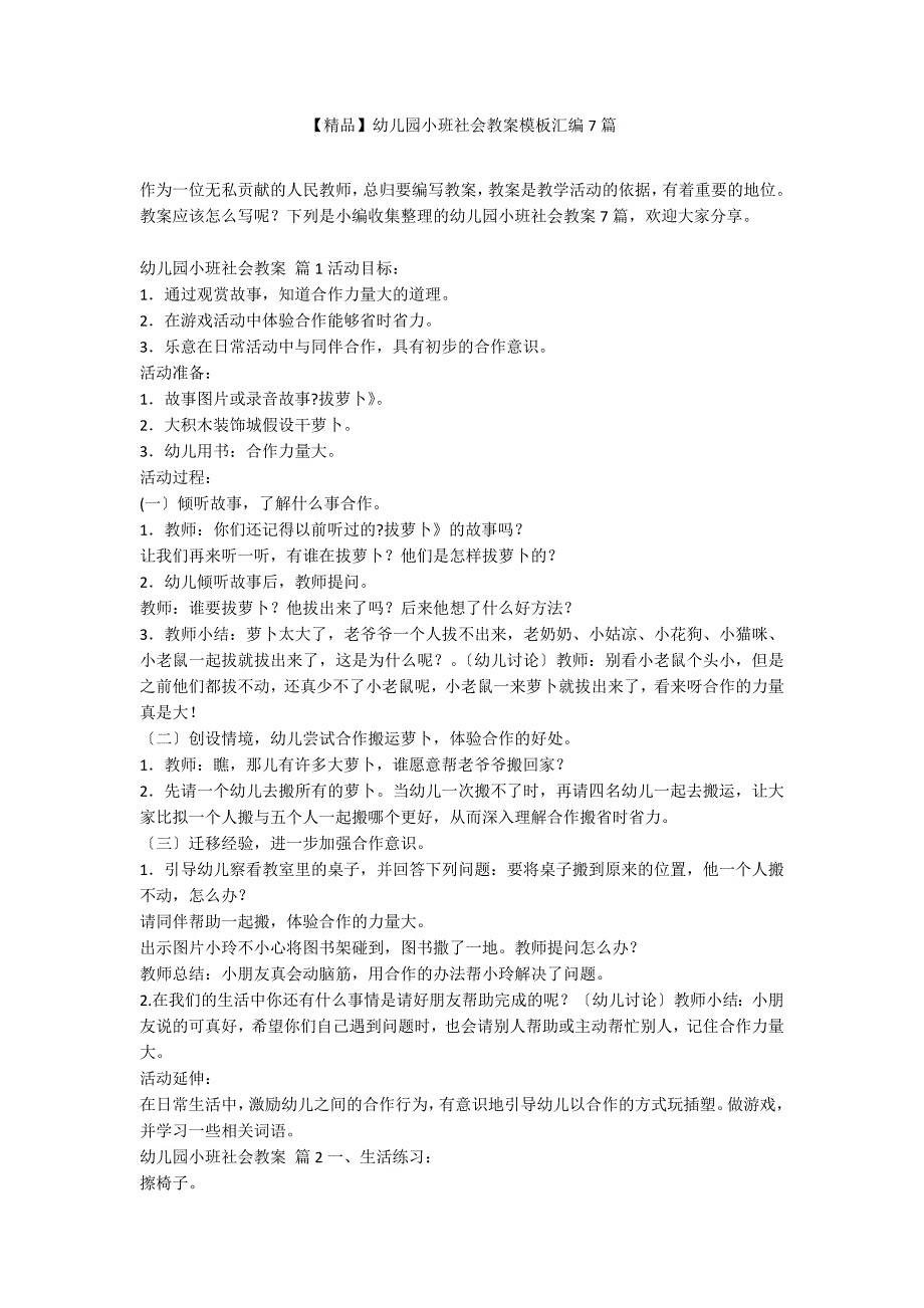 【精品】幼儿园小班社会教案模板汇编7篇_第1页