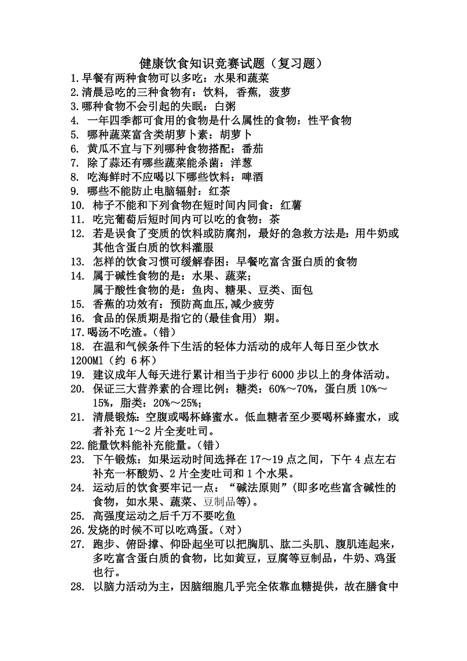 健康饮食知识竞赛试题_第1页