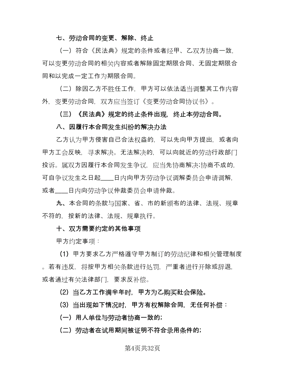 劳动用工合同书示范文本（8篇）_第4页