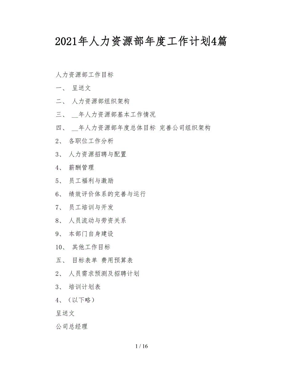 2021年人力资源部年度工作计划4篇_第1页