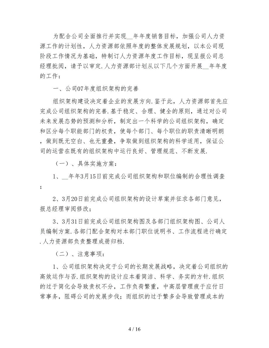 2021年人力资源部年度工作计划4篇_第4页