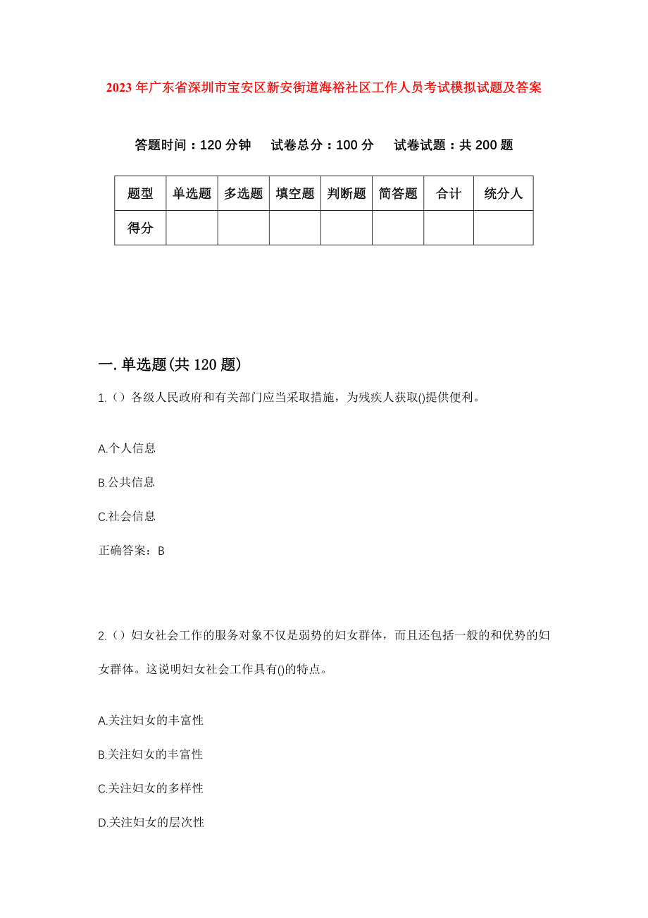 2023年广东省深圳市宝安区新安街道海裕社区工作人员考试模拟试题及答案