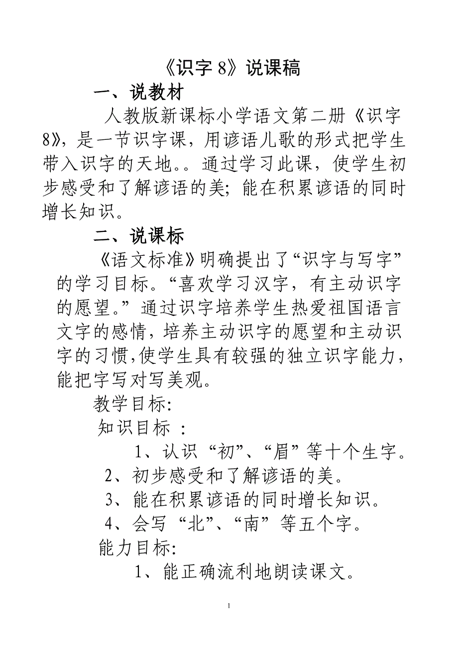 《识字8》说课稿.doc_第1页