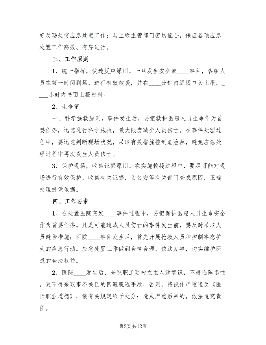 反恐处突应急预案样本（4篇）_第2页