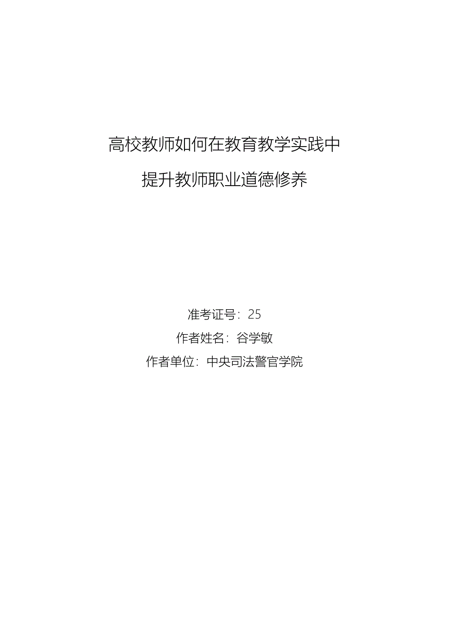 高校教师如何在教育教学实践中提升教师职业道德修养_第1页