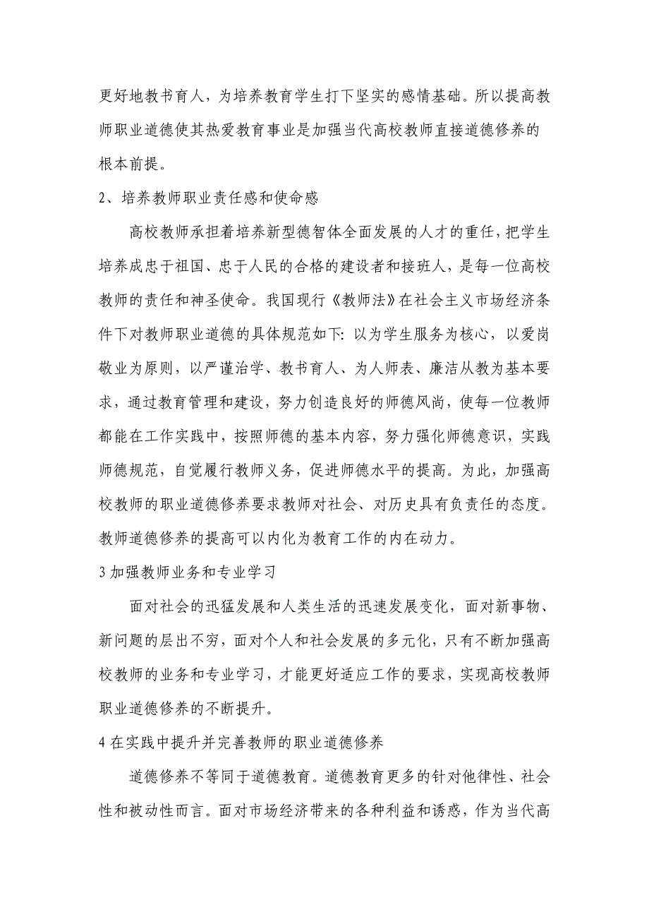 高校教师如何在教育教学实践中提升教师职业道德修养_第3页