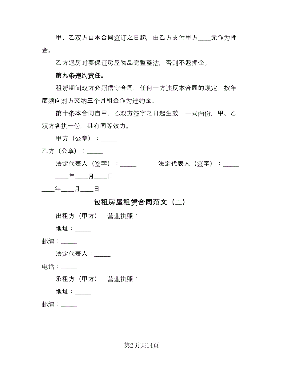 包租房屋租赁合同范文（4篇）.doc_第2页