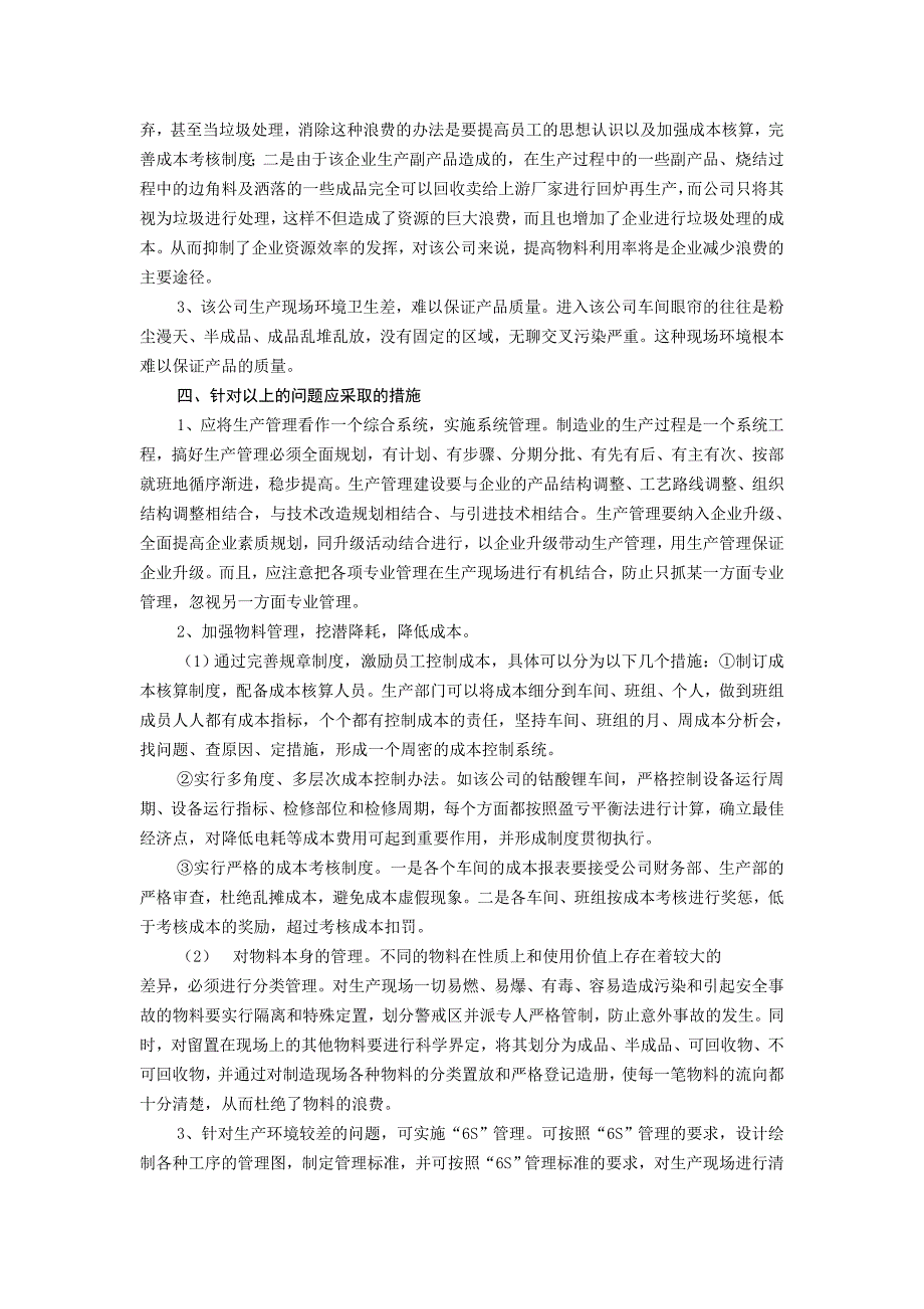 关于对S公司生产现场管理的调查报告_第2页