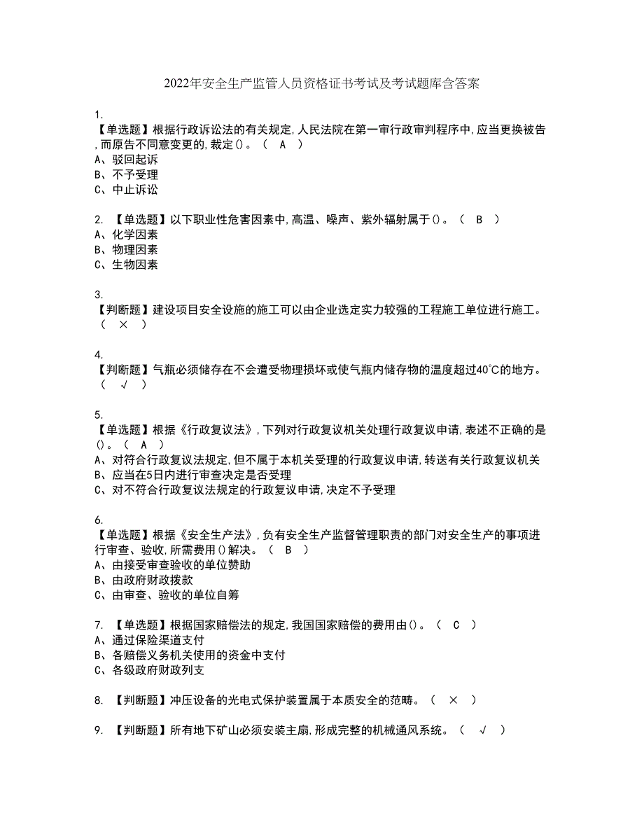 2022年安全生产监管人员资格证书考试及考试题库含答案套卷54_第1页