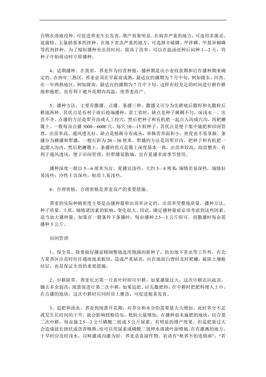 荞麦高产栽培技术_第2页