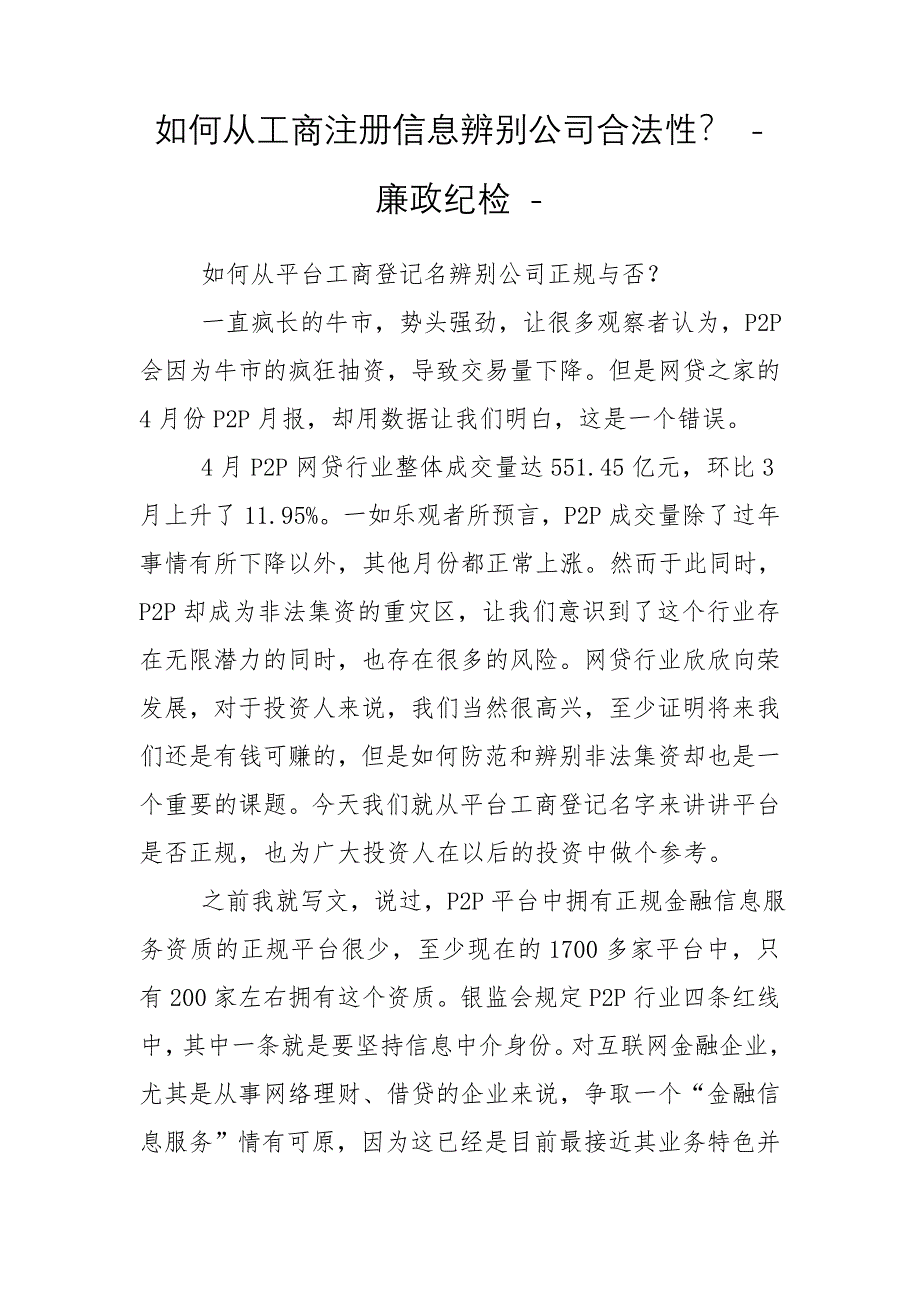 如何从工商注册信息辨别公司合法性？ - 廉政纪检 -_第1页