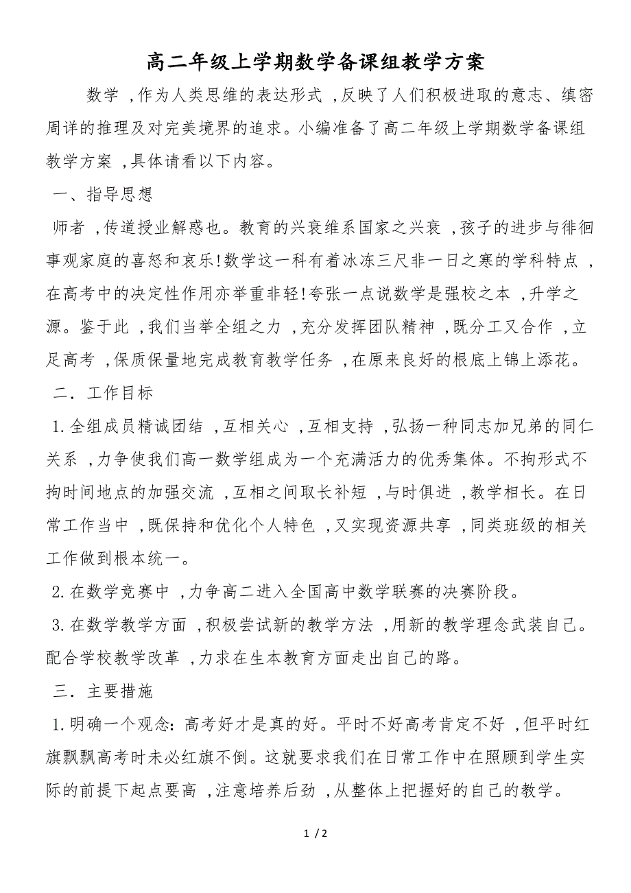 高二年级上学期数学备课组教学计划_第1页