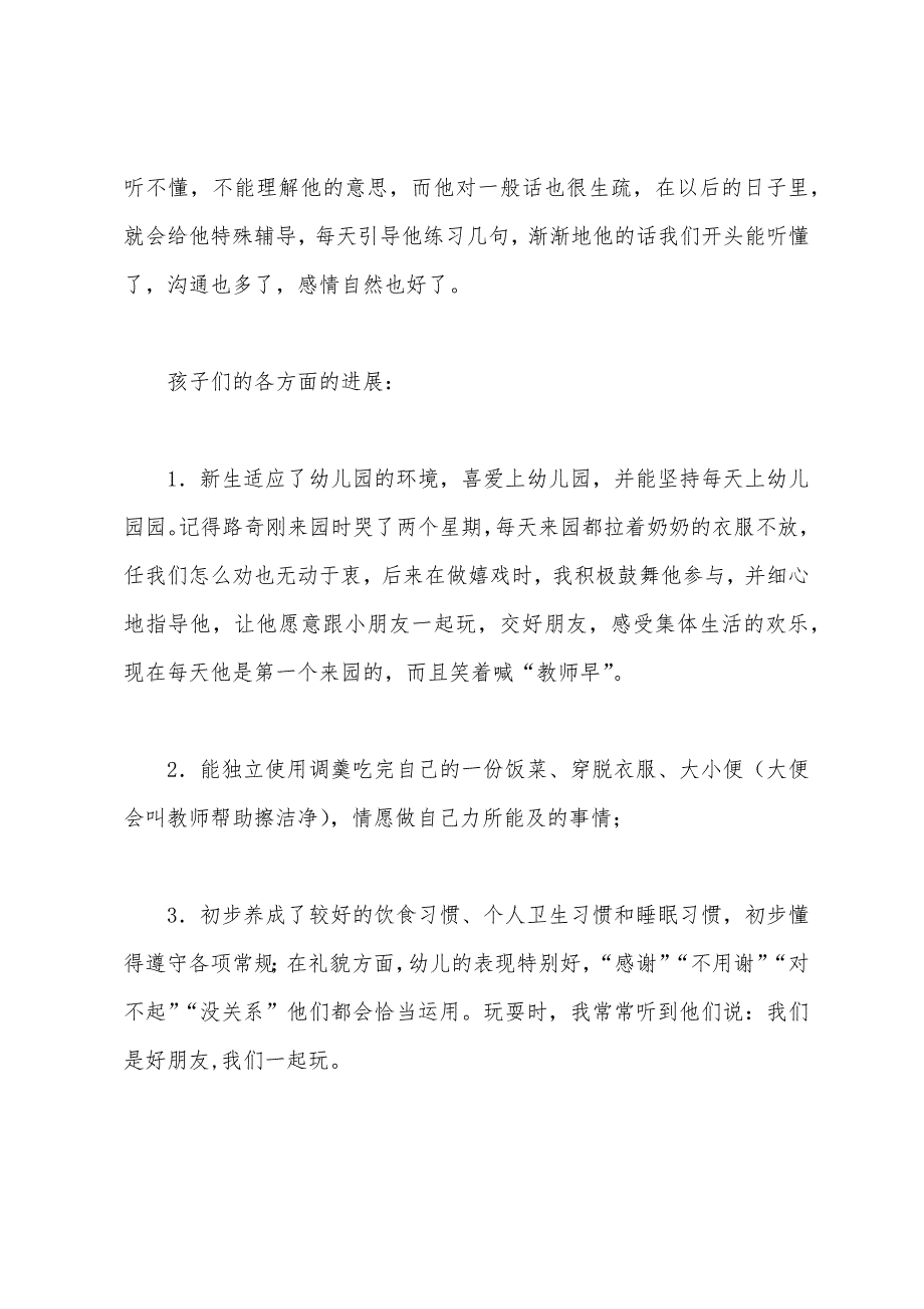 幼儿园小班教师学期个人工作总结.docx_第3页