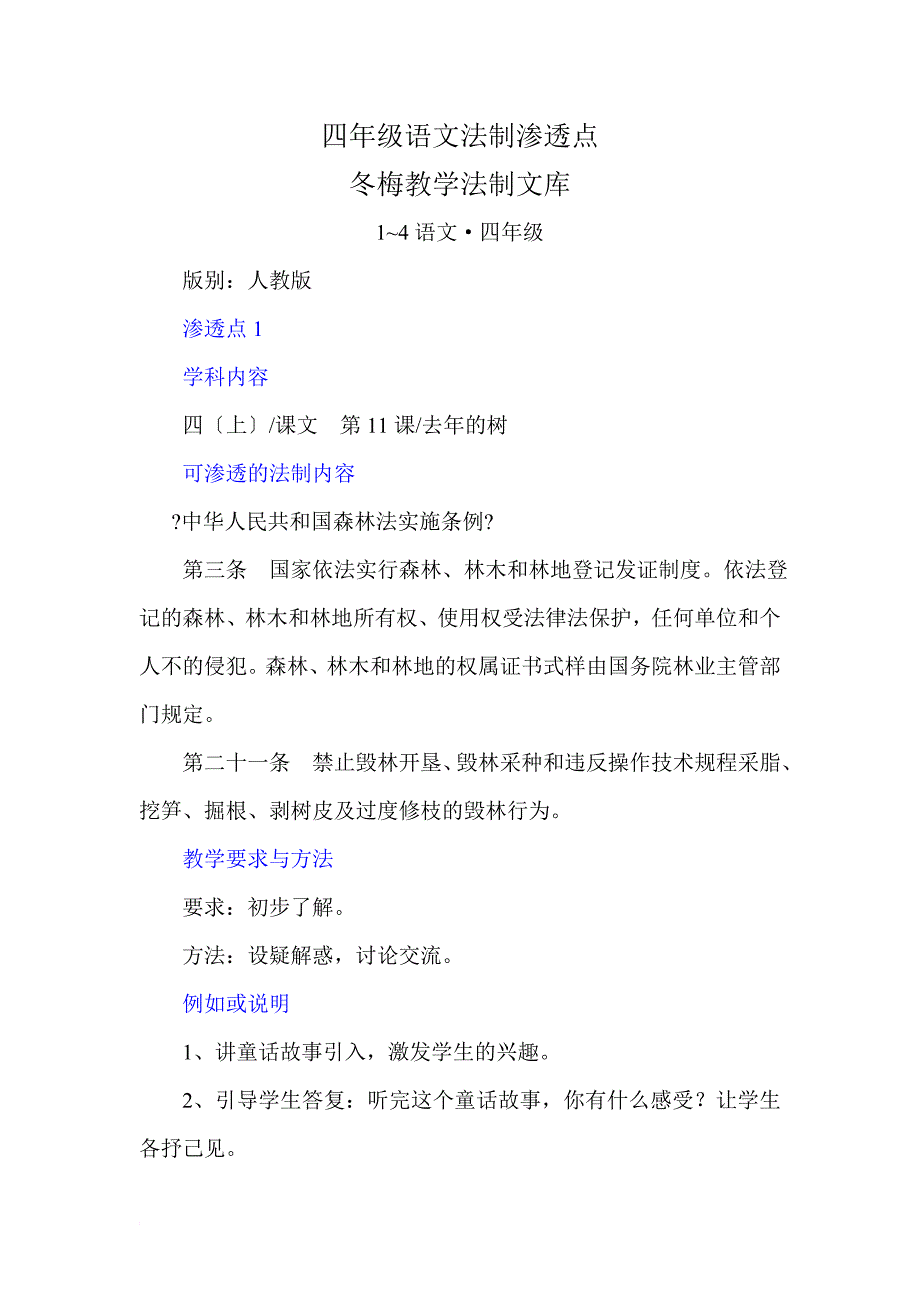 四年级语文法制渗透点_第1页