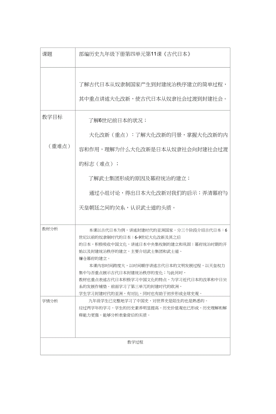 (部编)人教版初中九年级历史上册《第11课古代日本》优课教案_0_第1页