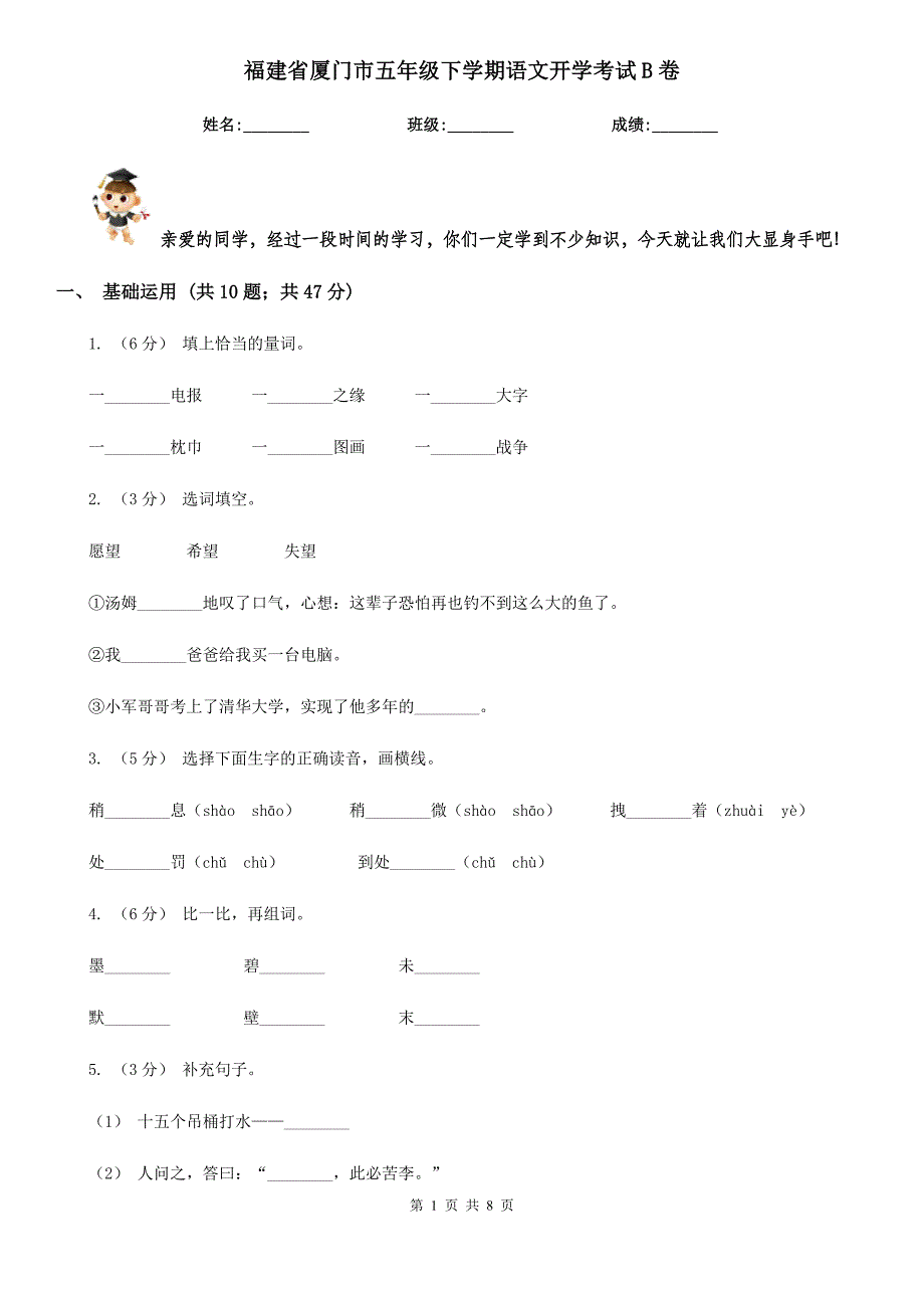 福建省厦门市五年级下学期语文开学考试B卷_第1页