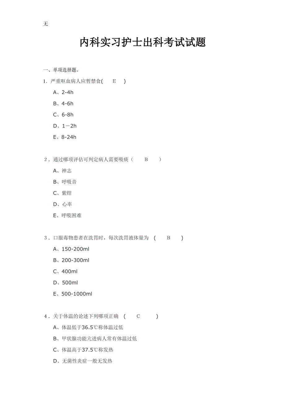 内科实习护士出科考试试题_第1页