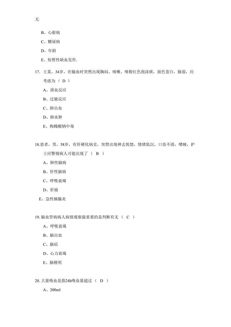 内科实习护士出科考试试题_第5页