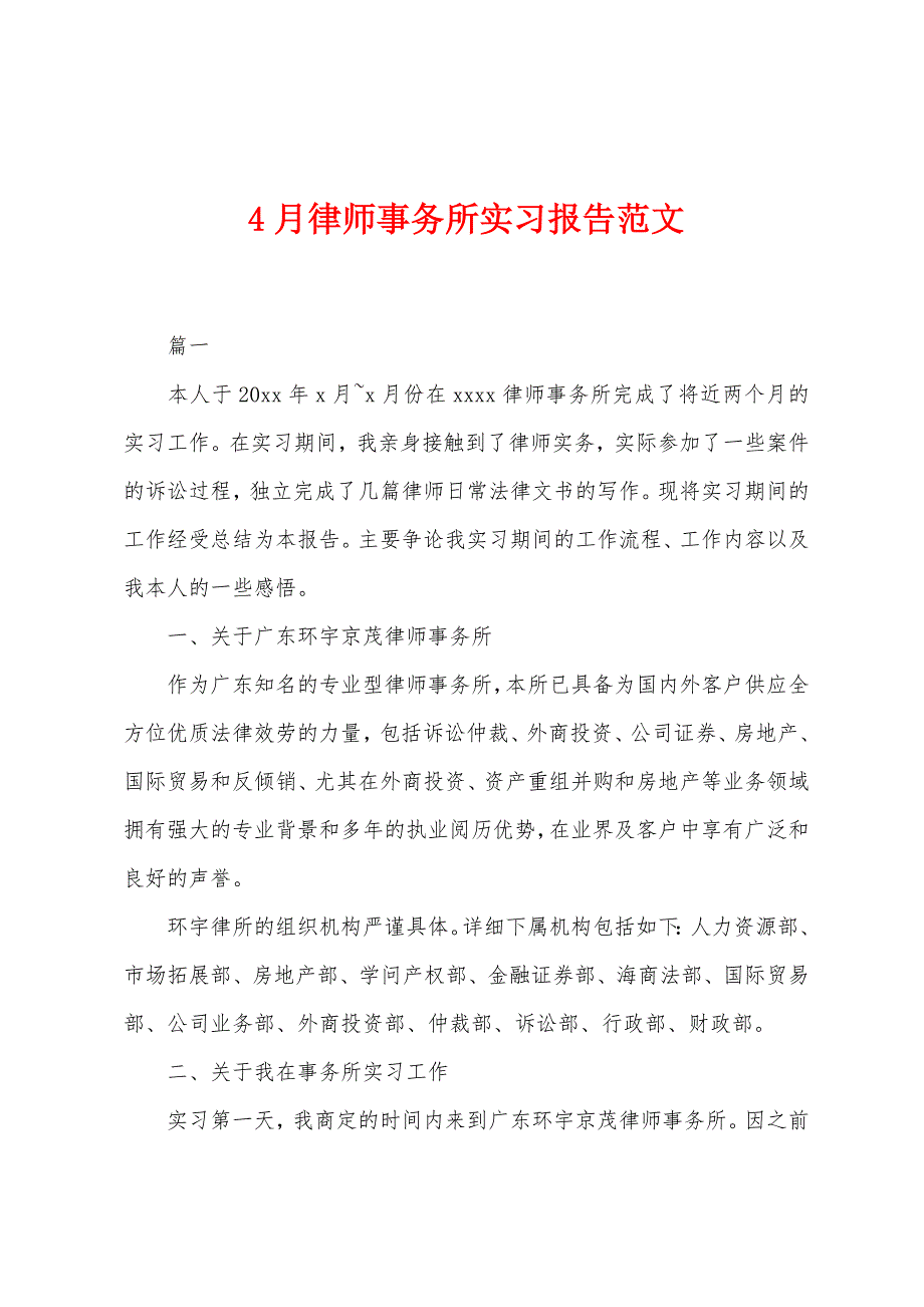 4月律师事务所实习报告范文.docx_第1页