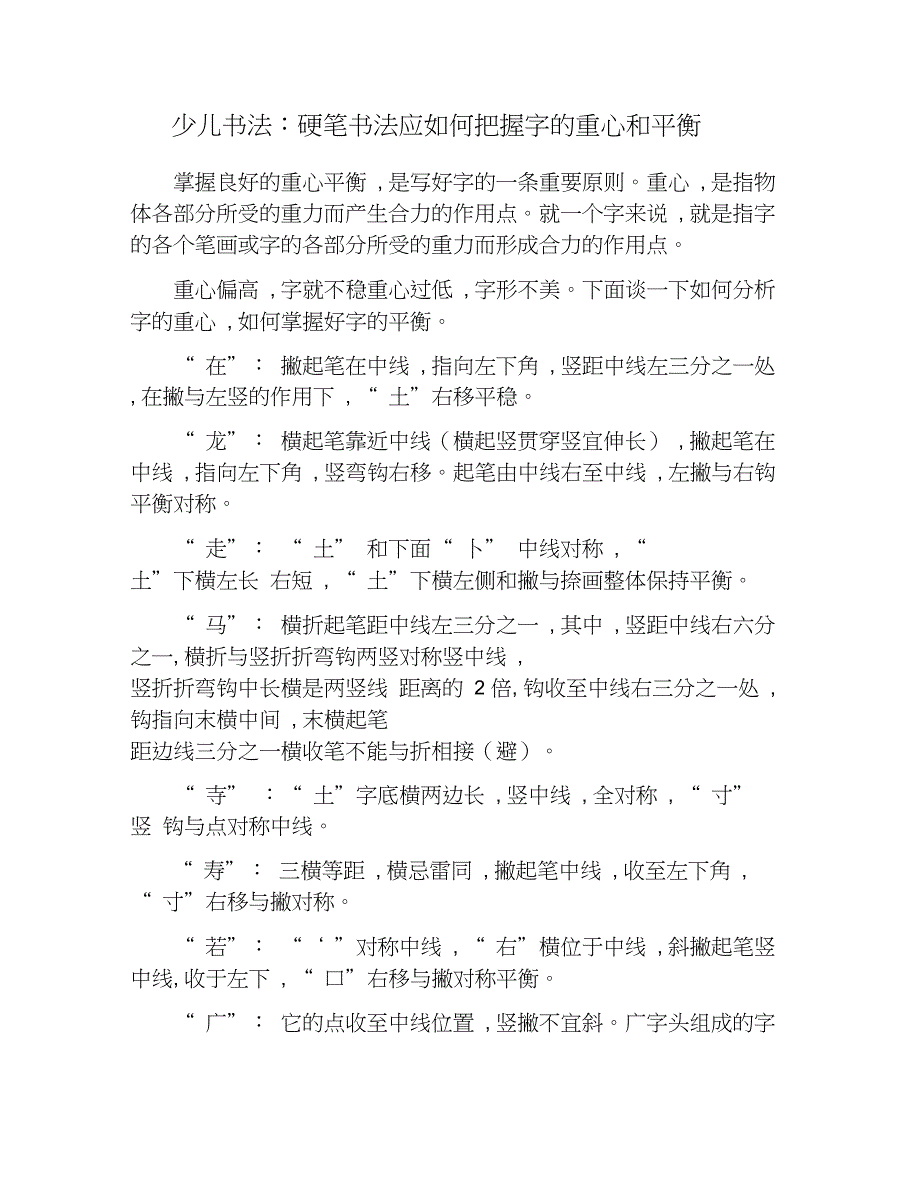 少儿书法：硬笔书法应如何把握字的重心和平衡_第1页