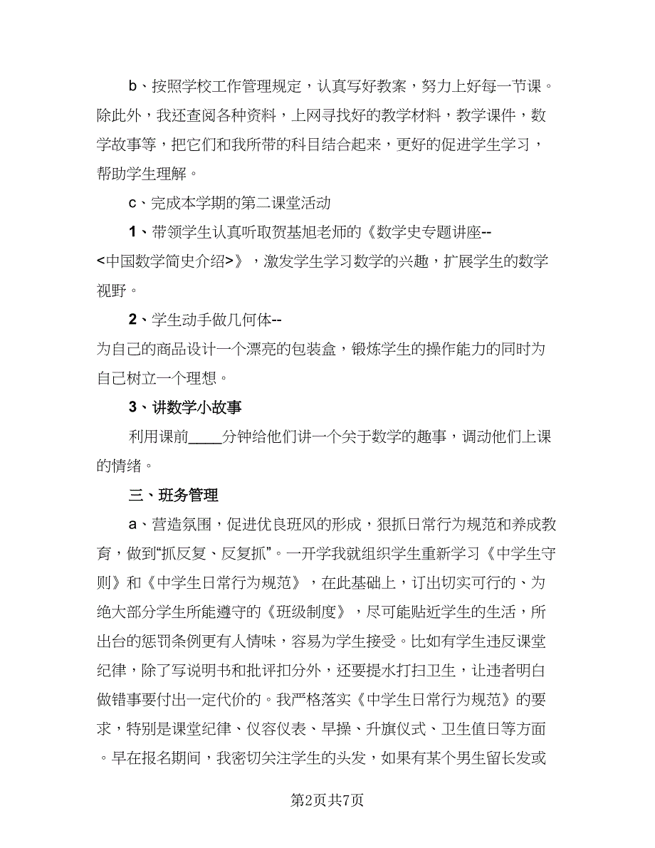 数学教学工作总结小学标准范文（三篇）.doc_第2页